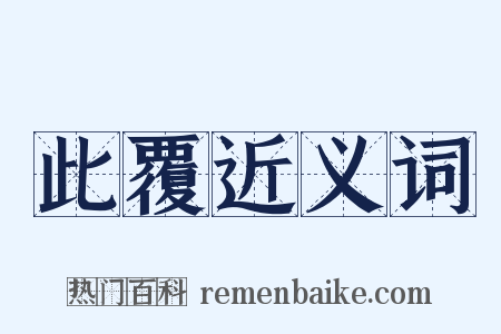 此覆近义词是什么意思的图片